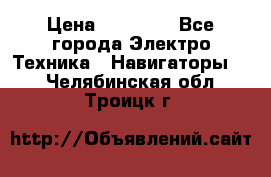 Garmin Gpsmap 64 › Цена ­ 20 690 - Все города Электро-Техника » Навигаторы   . Челябинская обл.,Троицк г.